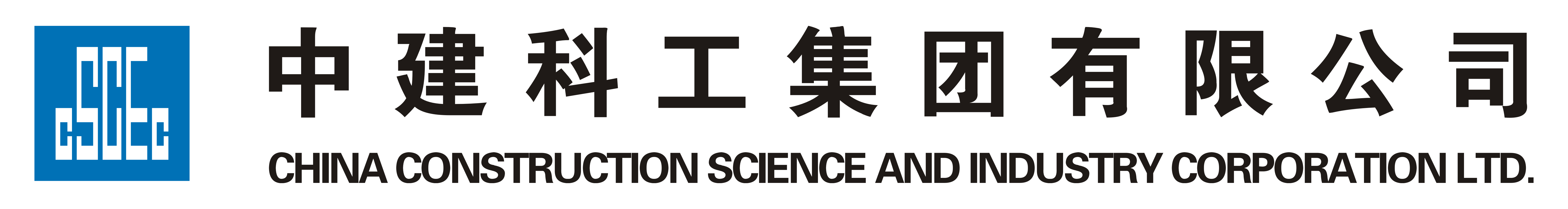中建科工集團(tuán)有限公司