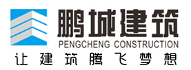 深圳市鵬城建筑集團(tuán)有限公司