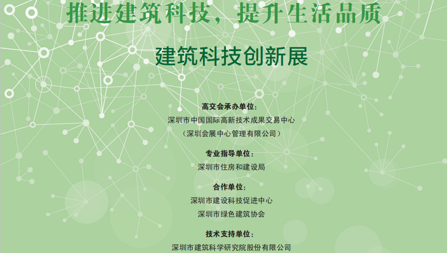 建筑科技創(chuàng)新展會(huì)刊